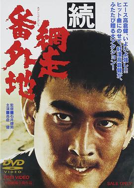 網(wǎng)走番外地：續(xù)篇