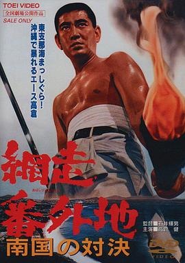網(wǎng)走番外地：南國的對(duì)決