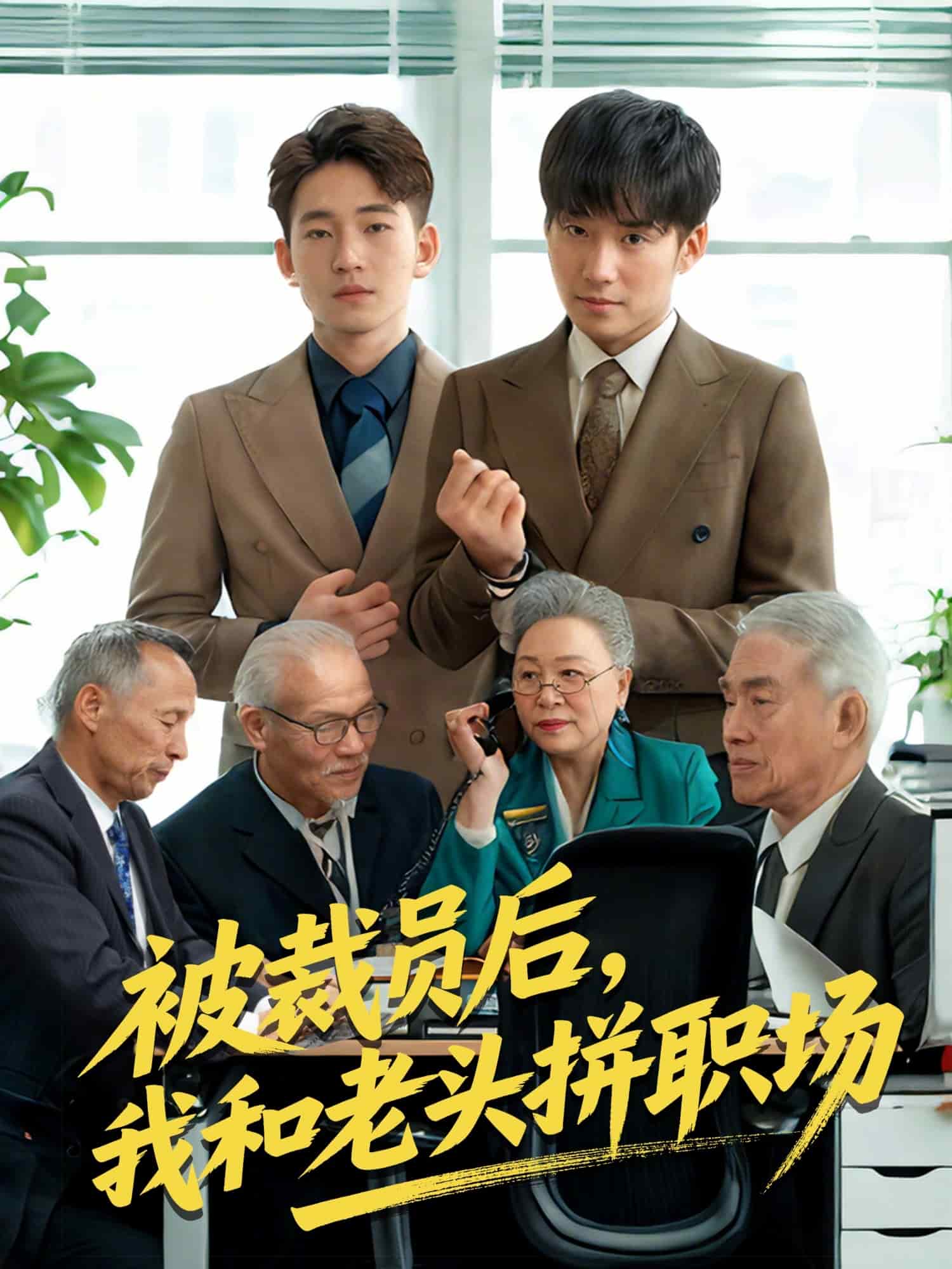 被裁員后，我和老頭拼職場(全集)