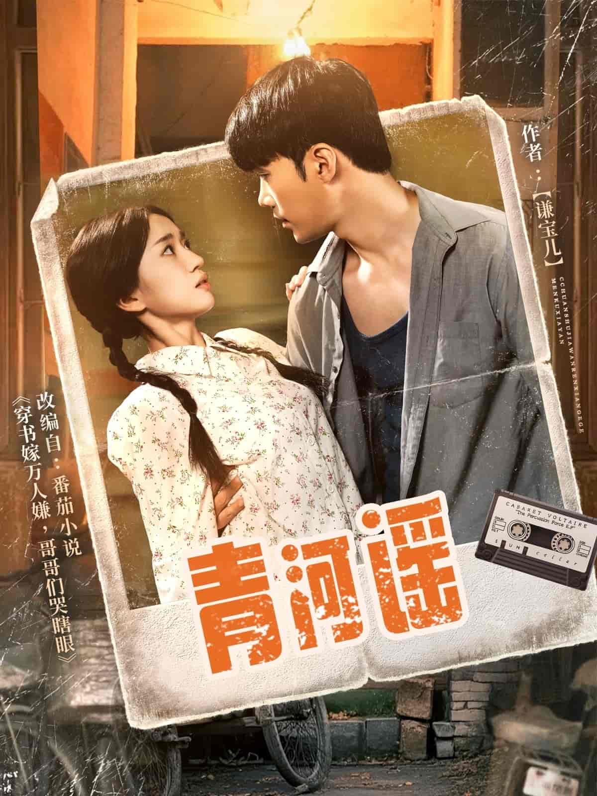 青河謠(全集)