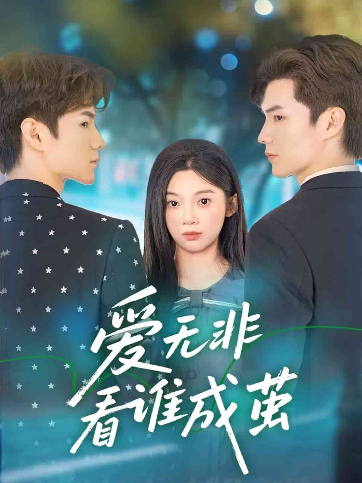 愛無非看誰成繭(全集)