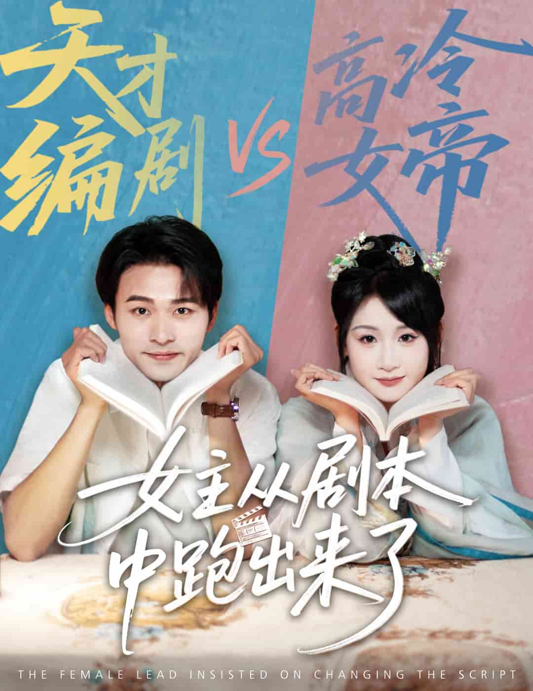 女主從劇本中跑出來了(全集)