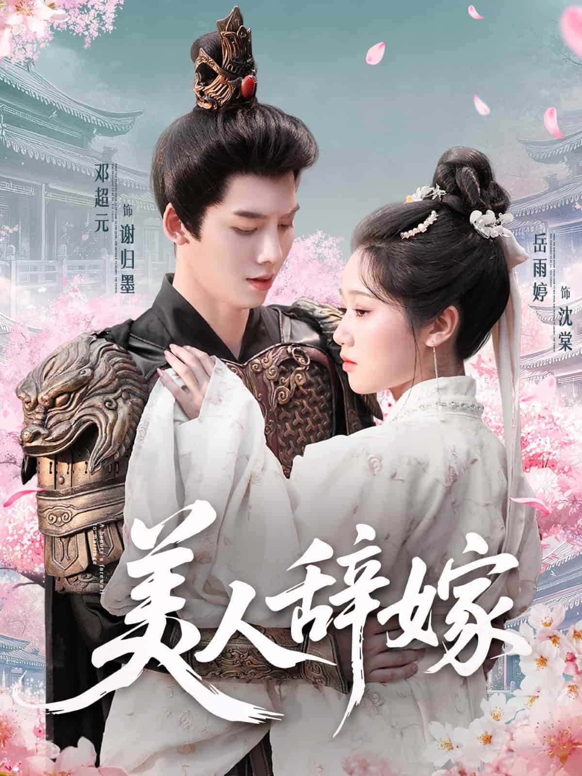 美人辭嫁(全集)