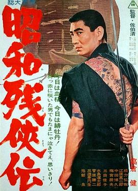 昭和殘俠傳