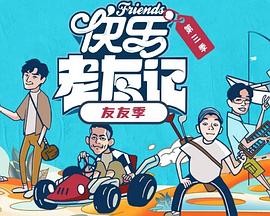 快樂老友·有風(fēng)季(全集)