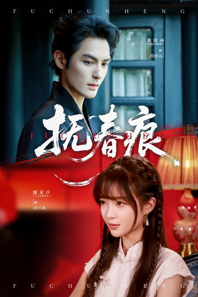 撫春痕(全集)