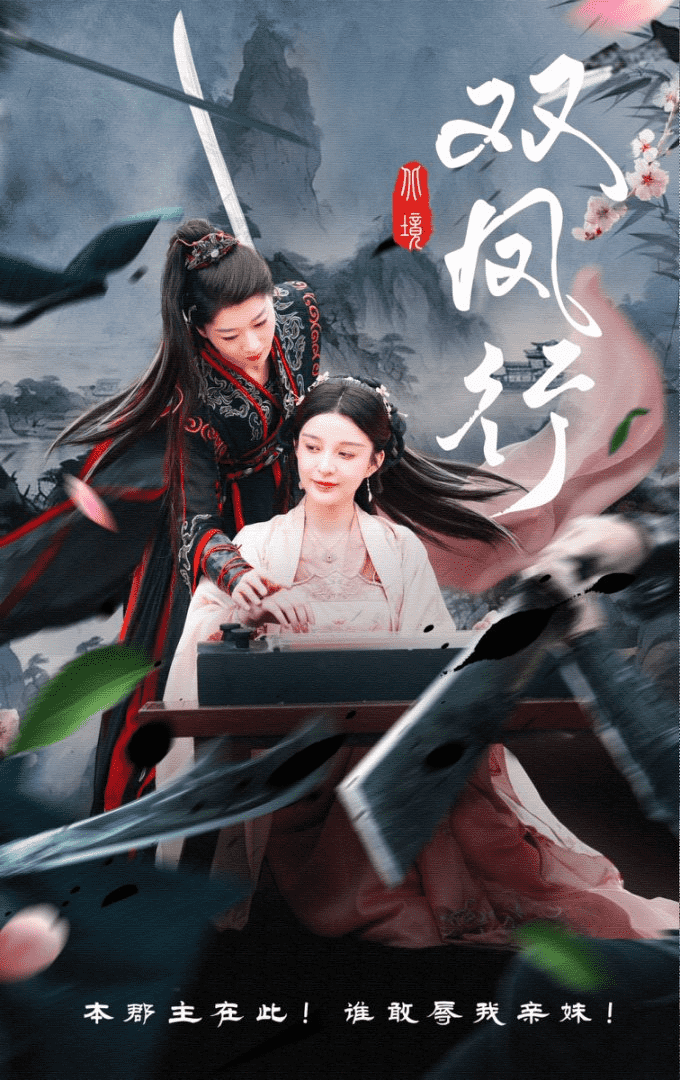 雙鳳行(全集)