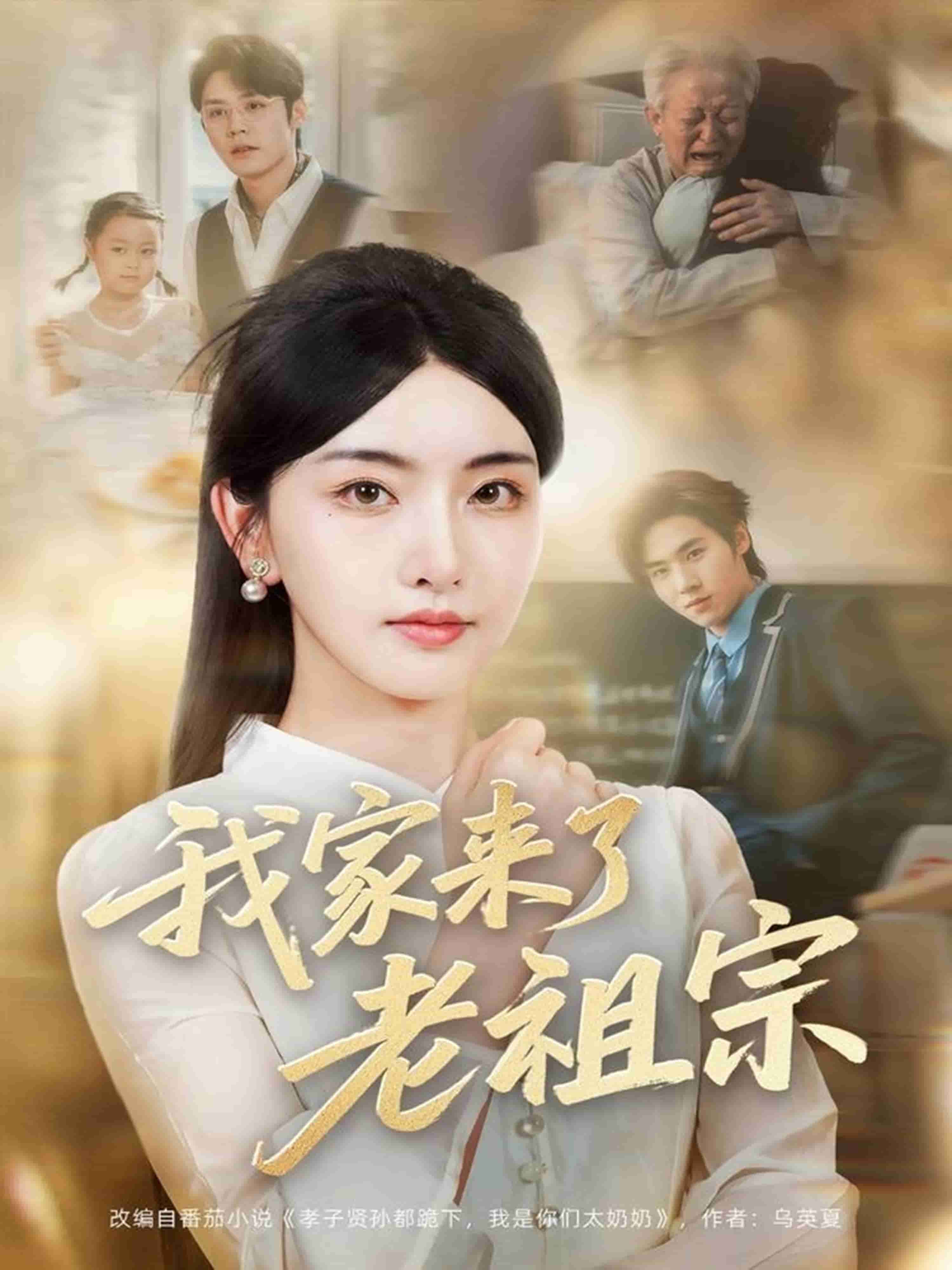 我家來了老祖宗(全集)