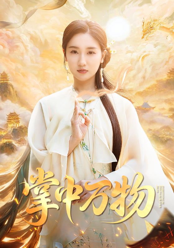 掌中萬物(全集)
