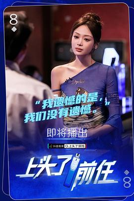 上頭了！前任(全集)