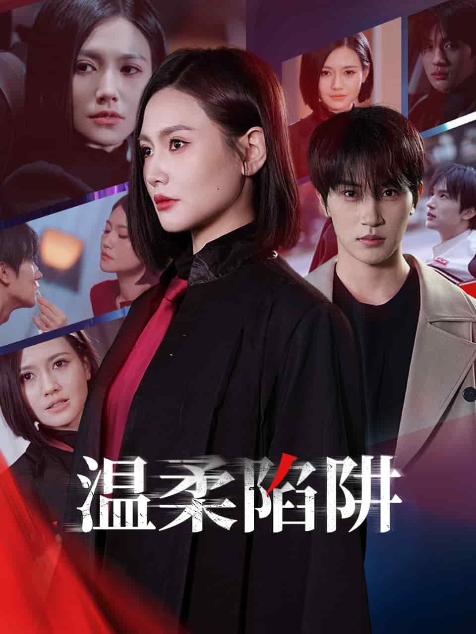 溫柔的陷阱(全集)