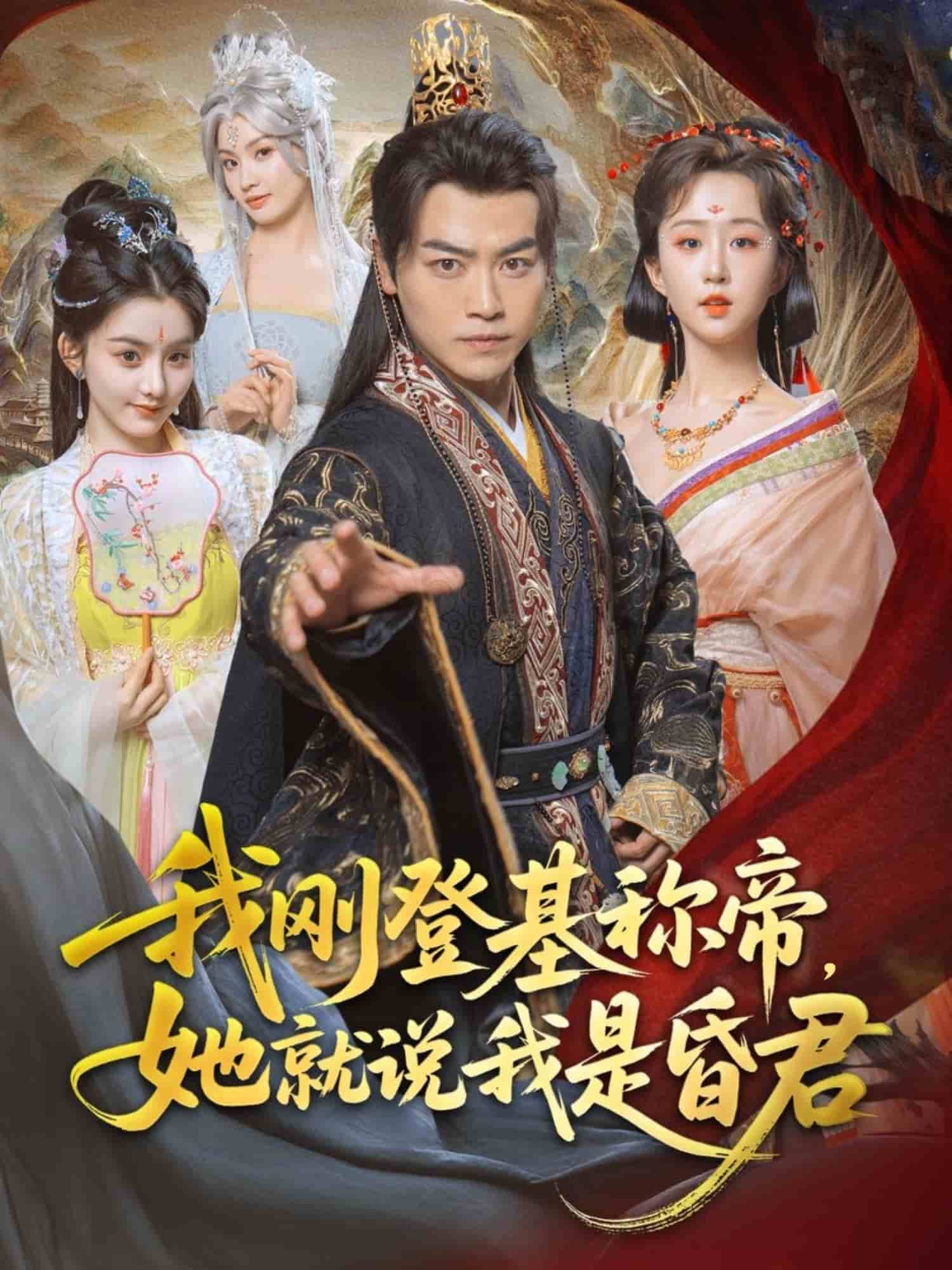 我剛DJ稱帝，她就說我是昏君(全集)