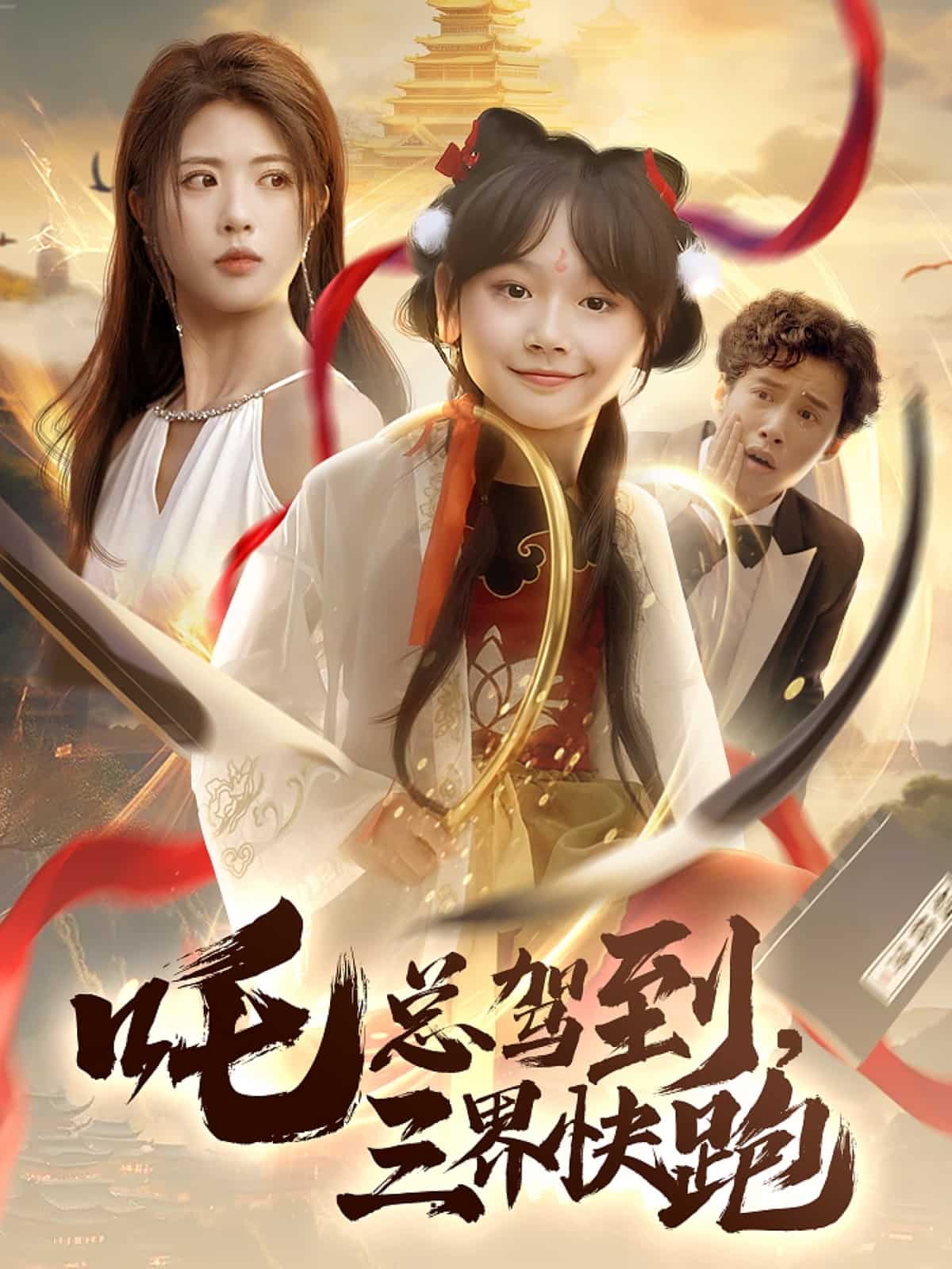 吒總駕到，三界快跑(全集)