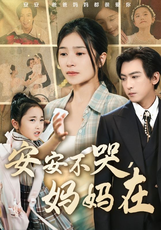 安安不哭媽媽在(全集)