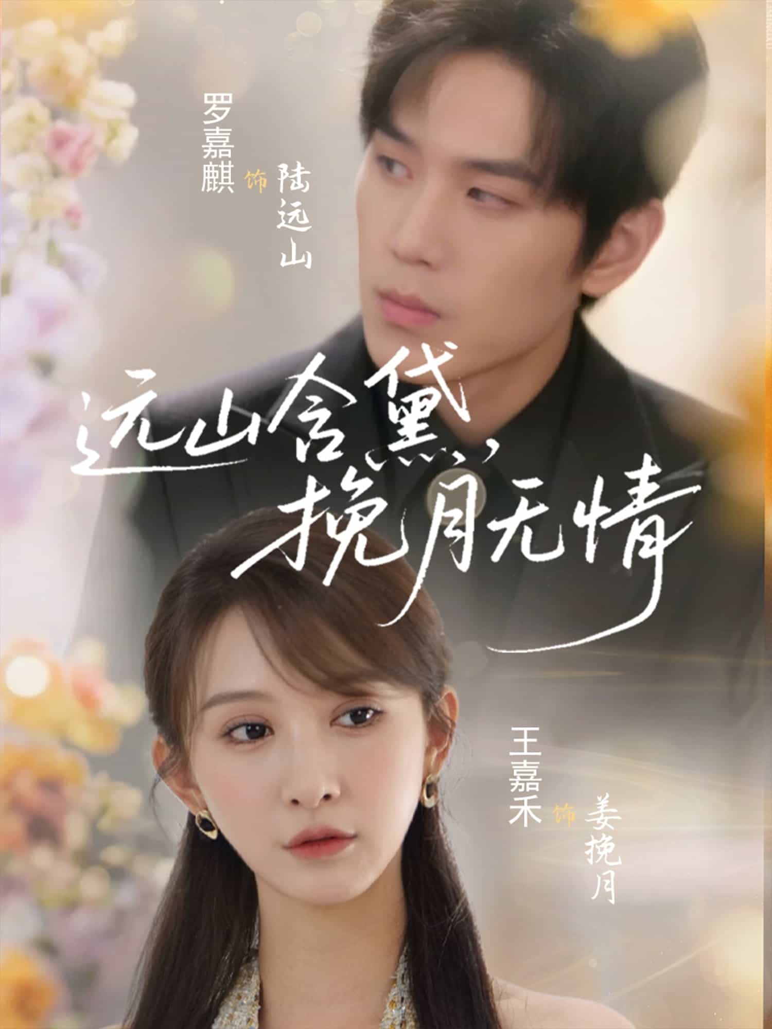 遠山含黛，挽月無情(全集)