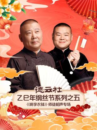 德云社乙巳年綱絲節(jié)系列之五師徒相聲專場(chǎng)