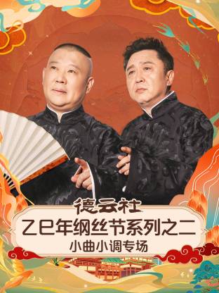 德云社乙巳年綱絲節(jié)系列之二小曲小調(diào)專場(chǎng)