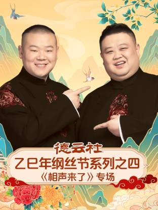 德云社乙巳年綱絲節(jié)系列之四[相聲來了]專場