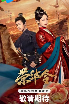 榮華令(全集)