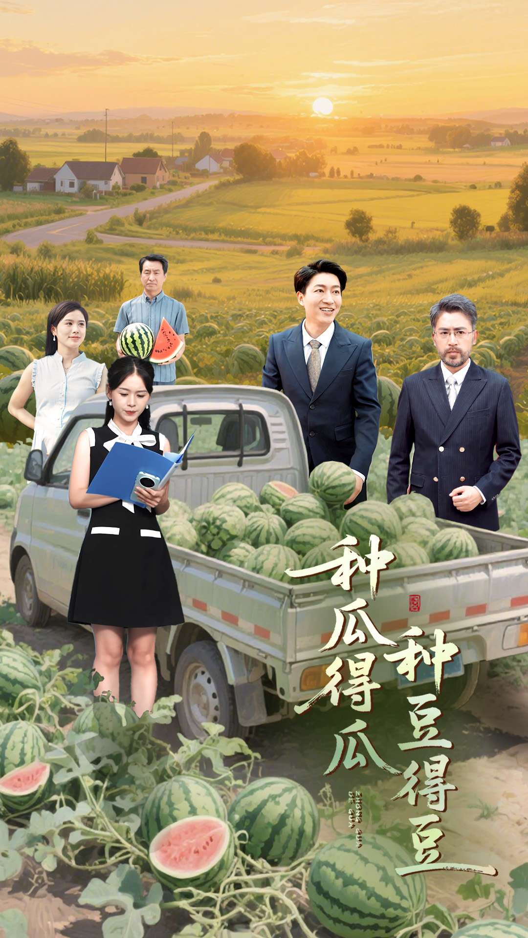 種瓜得瓜種豆得豆(全集)