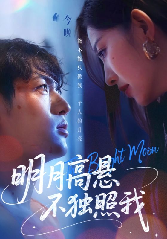 明月高懸不獨(dú)照我(全集)