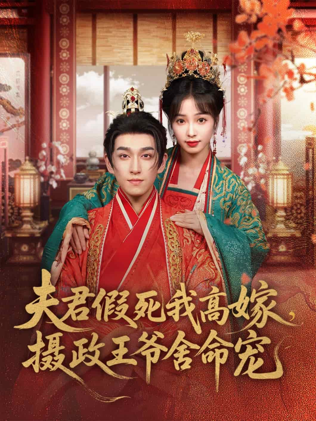 夫君假死我高嫁，攝政王爺舍命寵(全集)