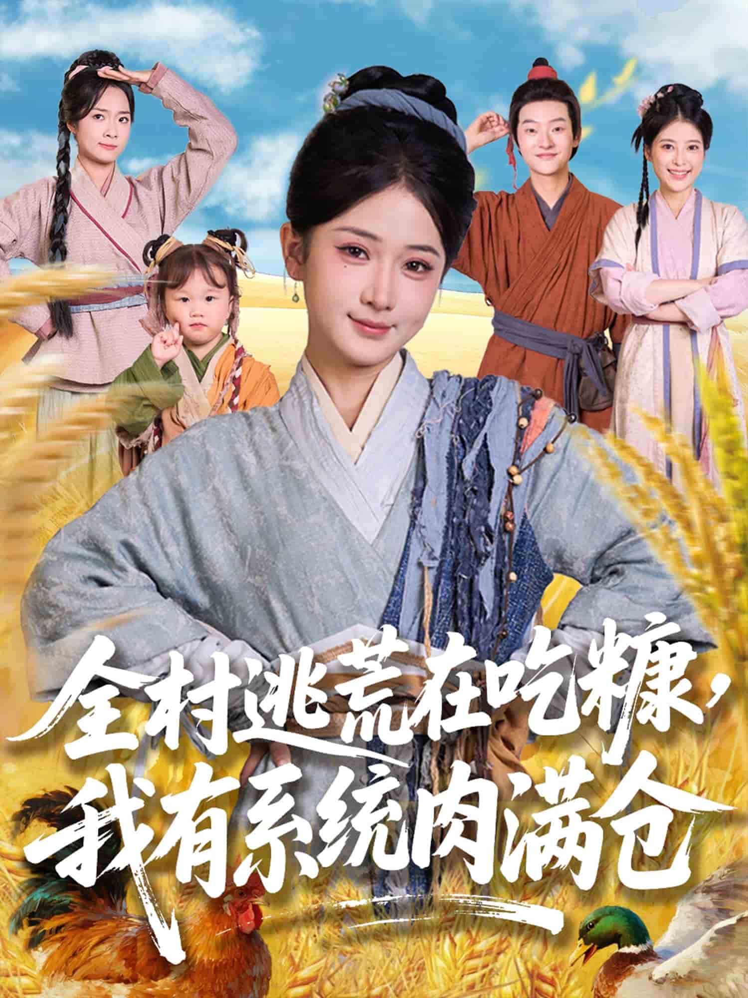 全村逃荒在吃糠我有系統(tǒng)肉滿(mǎn)倉(cāng)(全集)