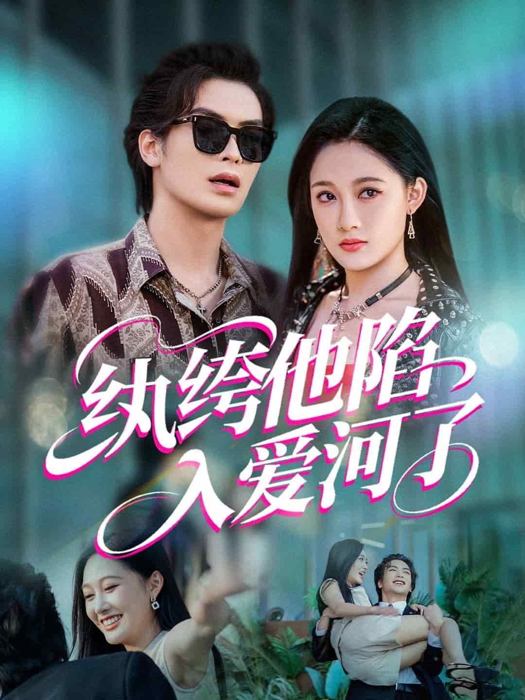 紈绔他陷入愛(ài)河了(全集)