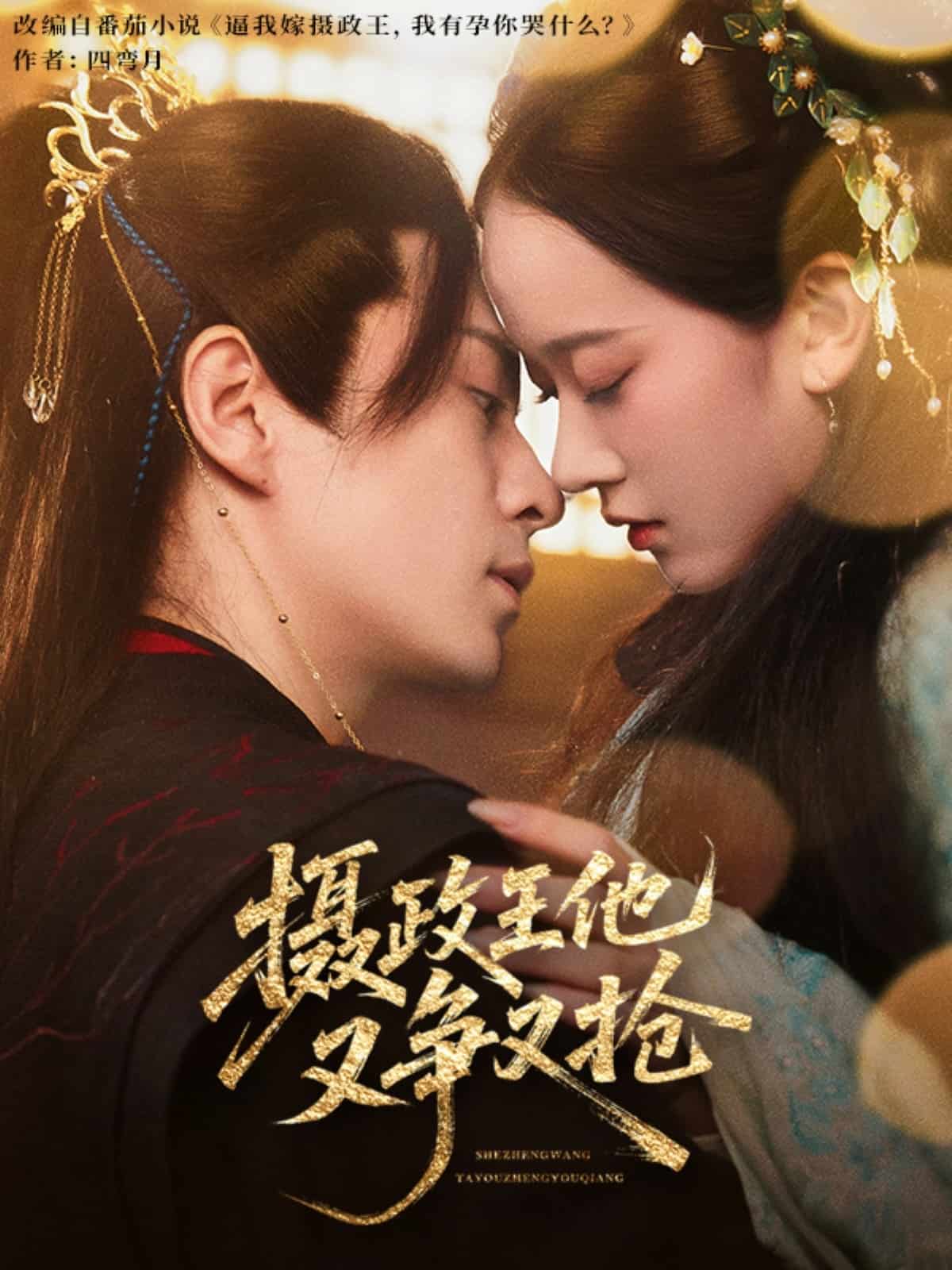 攝政王他又爭又搶(全集)