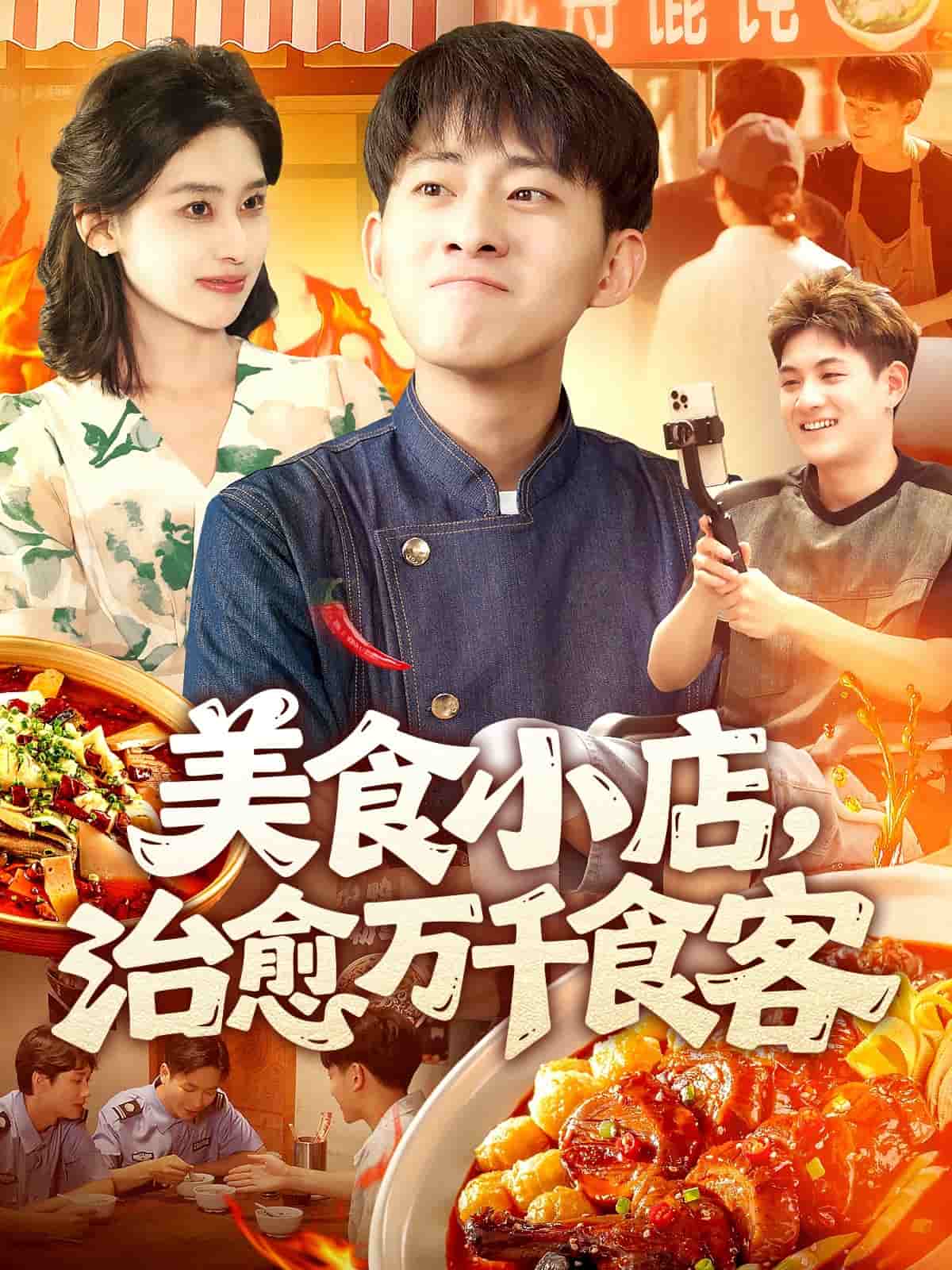 美食小店，治愈萬千食客(全集)
