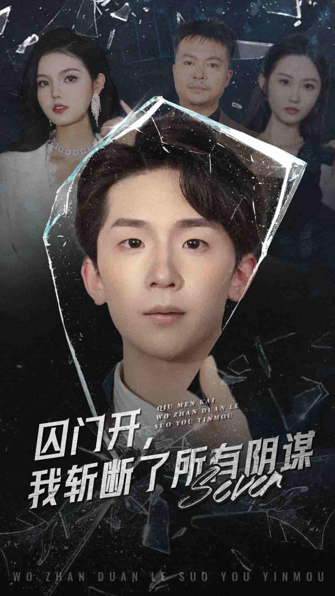 囚門開(kāi)我斬?cái)嗔怂嘘幹\(全集)