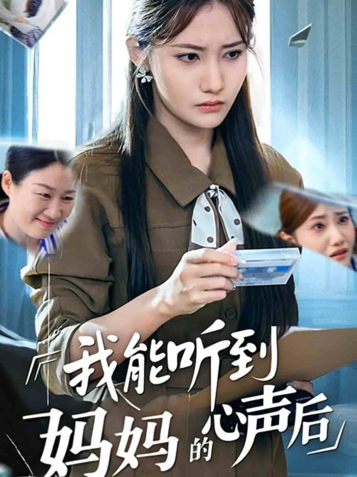 我能聽到媽媽的心聲后(全集)