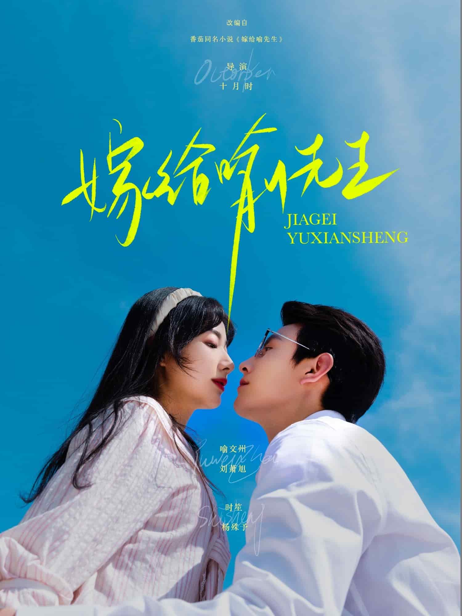 嫁給喻先生(全集)