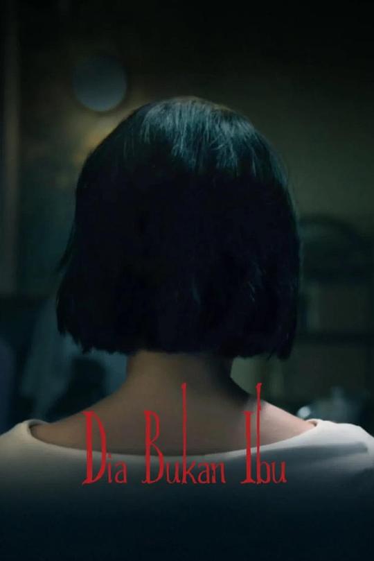 她不是我媽媽