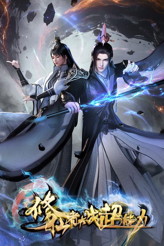 修仙者大戰(zhàn)超能力(全集)