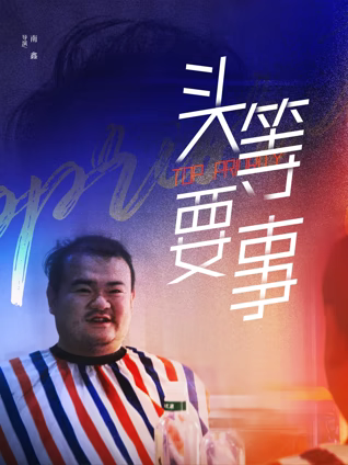頭等要事