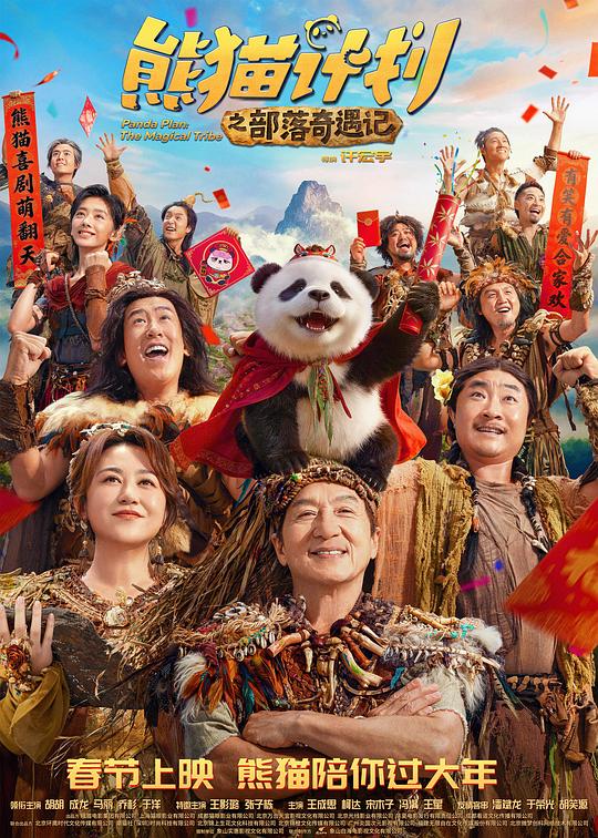熊貓計劃之部落奇遇記
