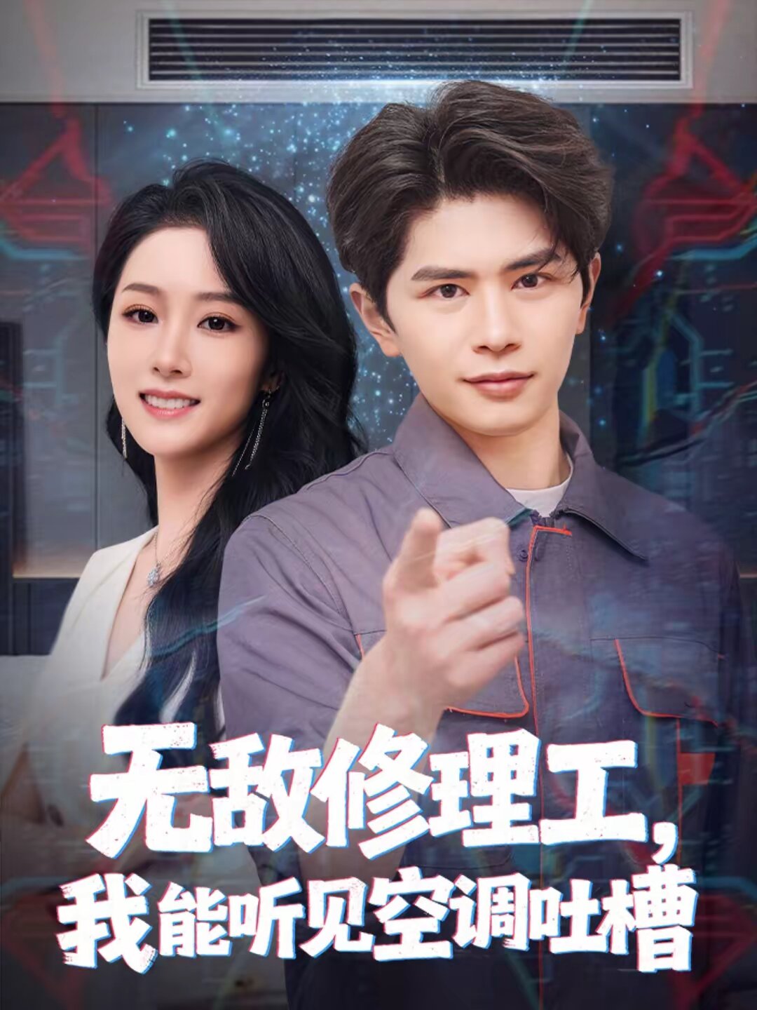 無敵修理工，我能聽到空調(diào)吐槽(全集)