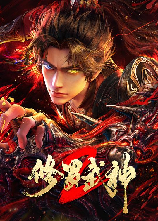 修羅武神第二季(全集)
