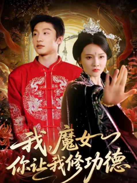 我，魔女你讓我修功德(全集)