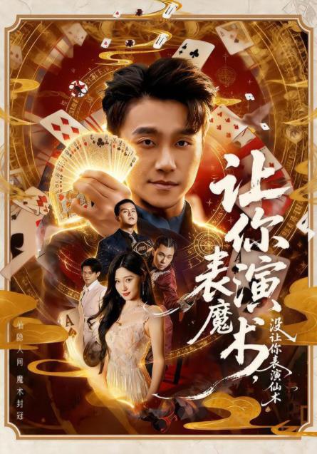 讓你表演魔術(shù)，沒讓你表演仙術(shù)(全集)