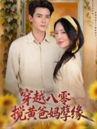 穿越八零，攪黃爸媽孽緣(全集)