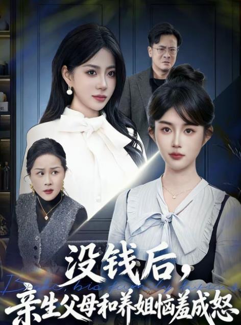 沒錢后，親生父母和養(yǎng)姐惱羞成怒(全集)