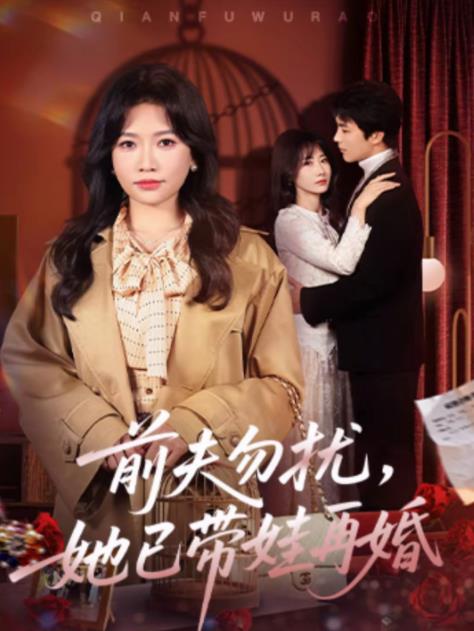 前夫勿擾，她已帶娃再婚(全集)