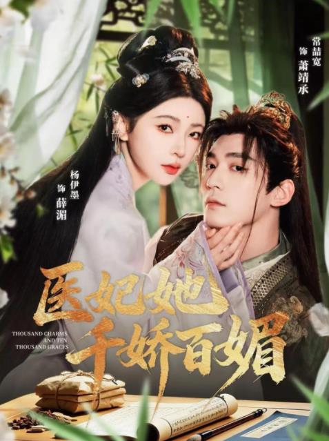 醫(yī)妃她千嬌百媚(全集)