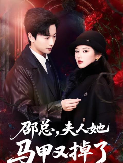 邵總，夫人她馬甲又掉了(全集)