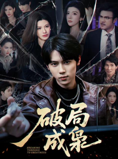 破局成梟(全集)