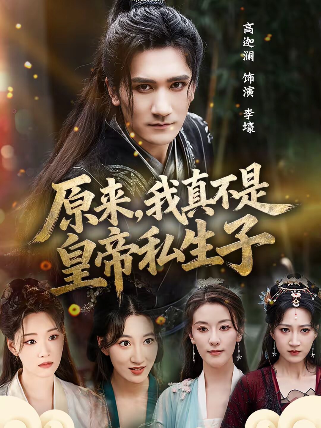 原來，我真不是皇帝私生子(全集)