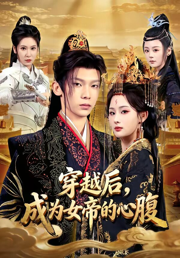 穿越后，成為女帝的心腹(全集)
