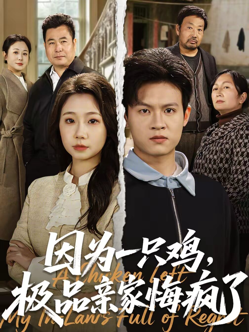 因為一只雞，極品親家悔瘋了(全集)